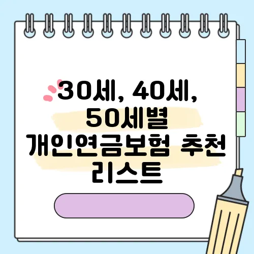 30세, 40세, 50세별 개인연금보험 추천 리스트