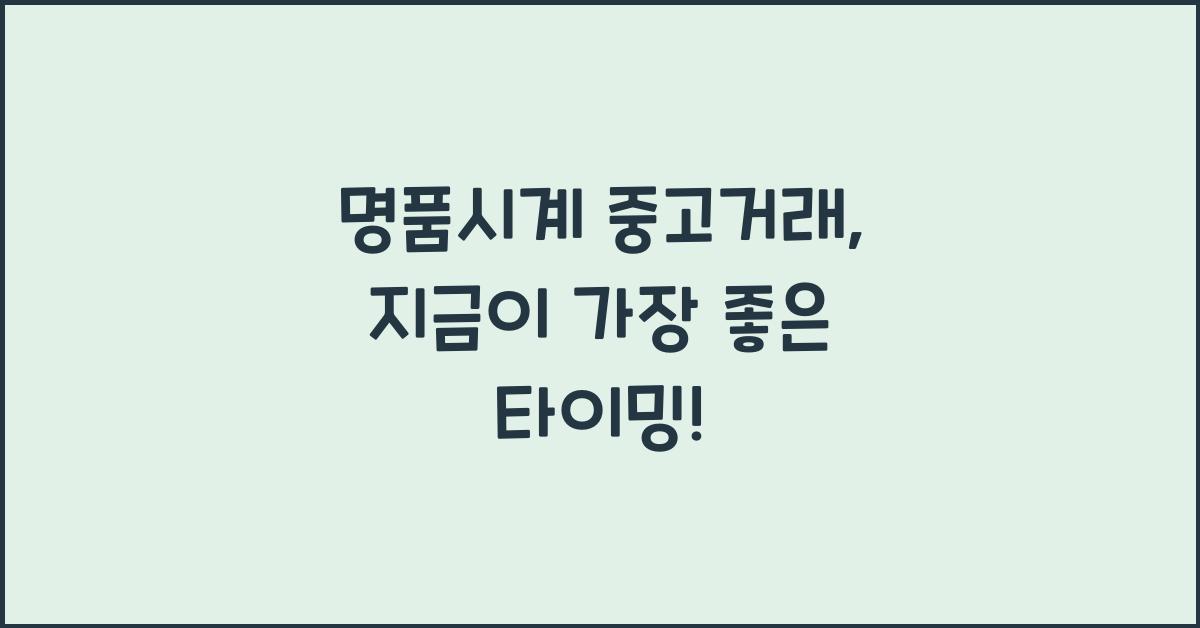 명품시계 중고거래