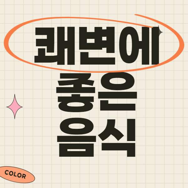 쾌변에 좋은 음식