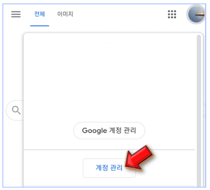 계정-관리-클릭하기