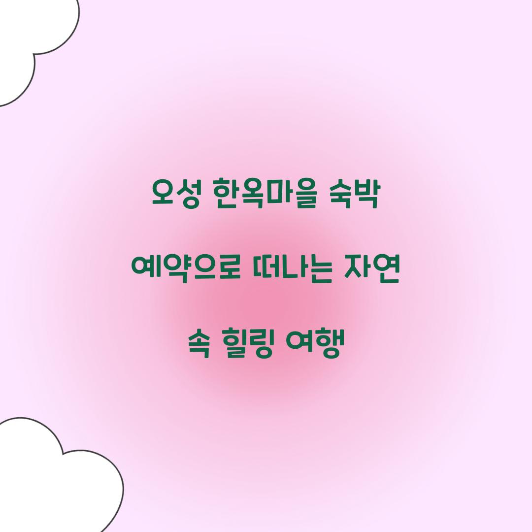 오성 한옥마을 숙박 예약