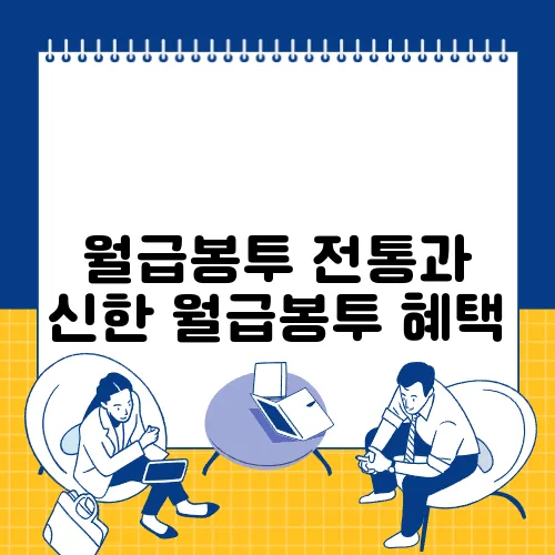 월급봉투 전통과 신한 월급봉투 혜택