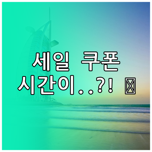 숙박세일 페스타 겨울편 쿠폰 발급 시..