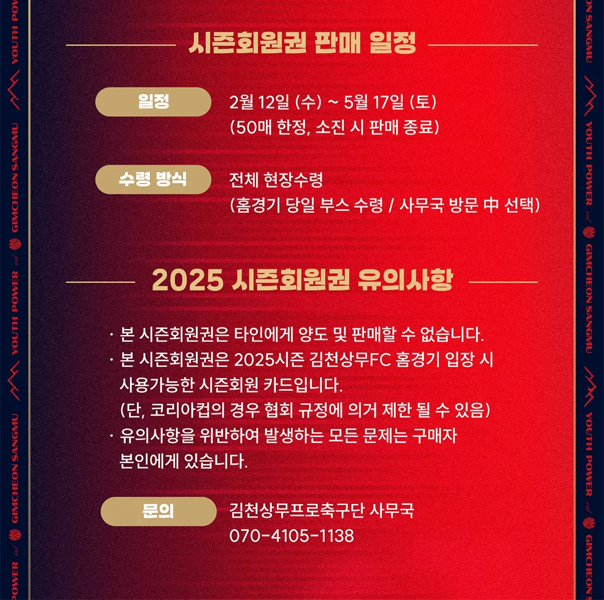 김천상무FC 2025시즌 일반시즌권(멤버십) 가격, 혜택, 구매기간 및 구매방법 등 안내