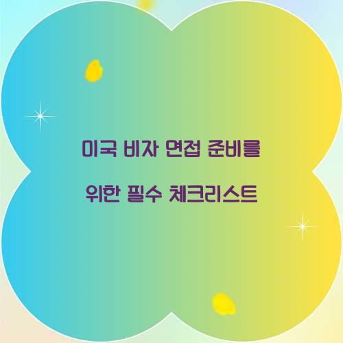 미국 비자 면접