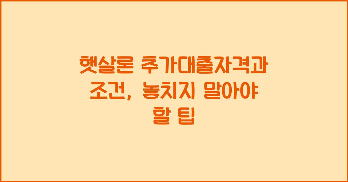 햇살론 추가대출자격 햇살론 추가대출 조건