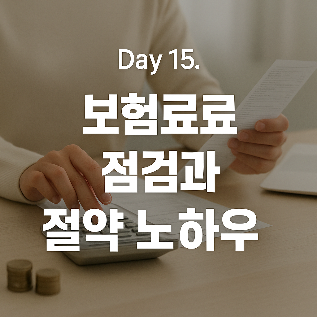 보험료 점검과 절약 노하우