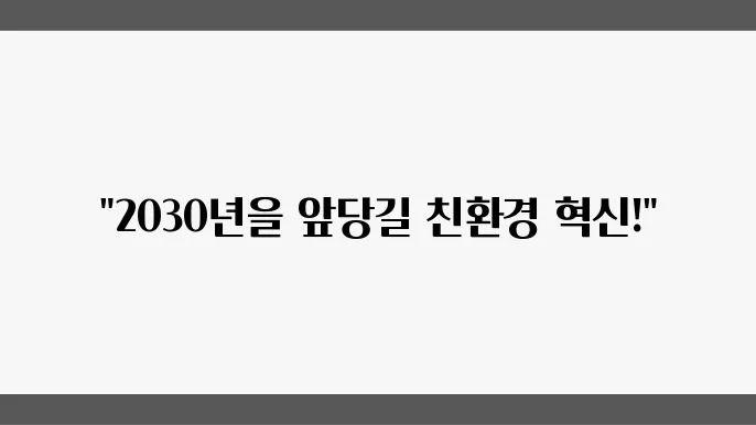 지속 가능한 소재 개발 연구