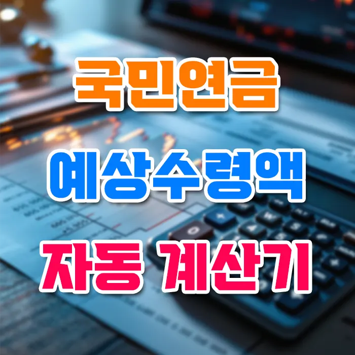 국민연금 예상수령액 계산기