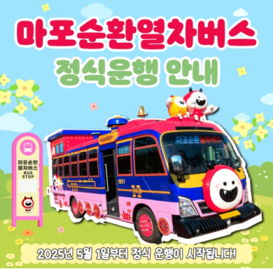 마포순환열차버스