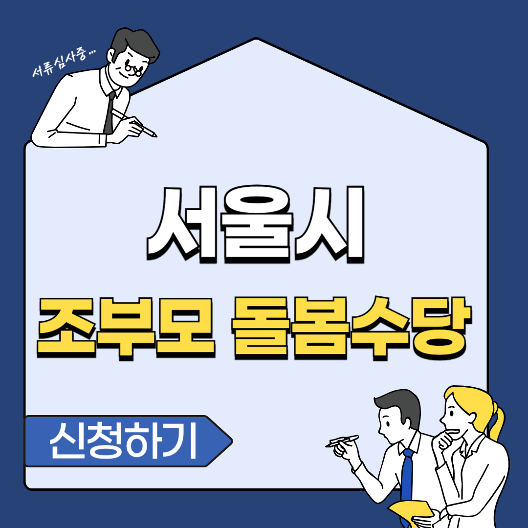 서울시 조부모 돌봄수당 신청 금액