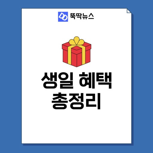 2026년 생일혜택 top10