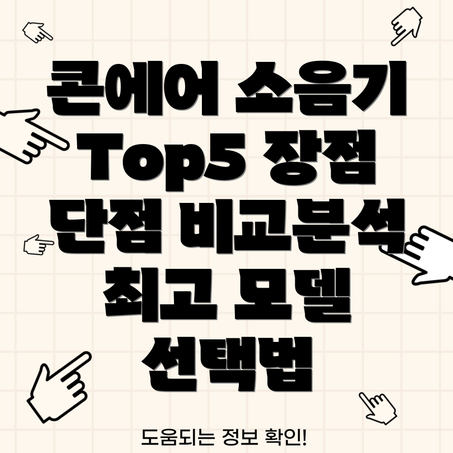 콘에어소음기선택가이드장점과단점비교분석Top5모델