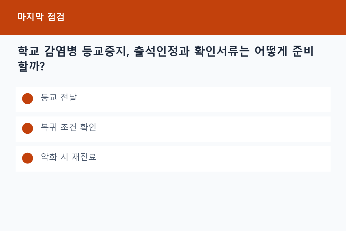 학교 감염병 등교중지, 출석인정과 확인서류는 어떻게 준비할까?의 등교 전날 핵심을 정리한 정보 카드