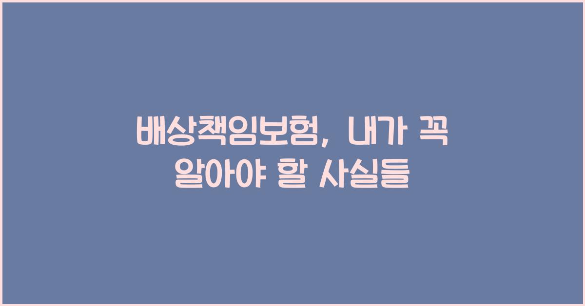 배상책임보험