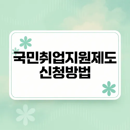 국민취업지원제도 신청방법