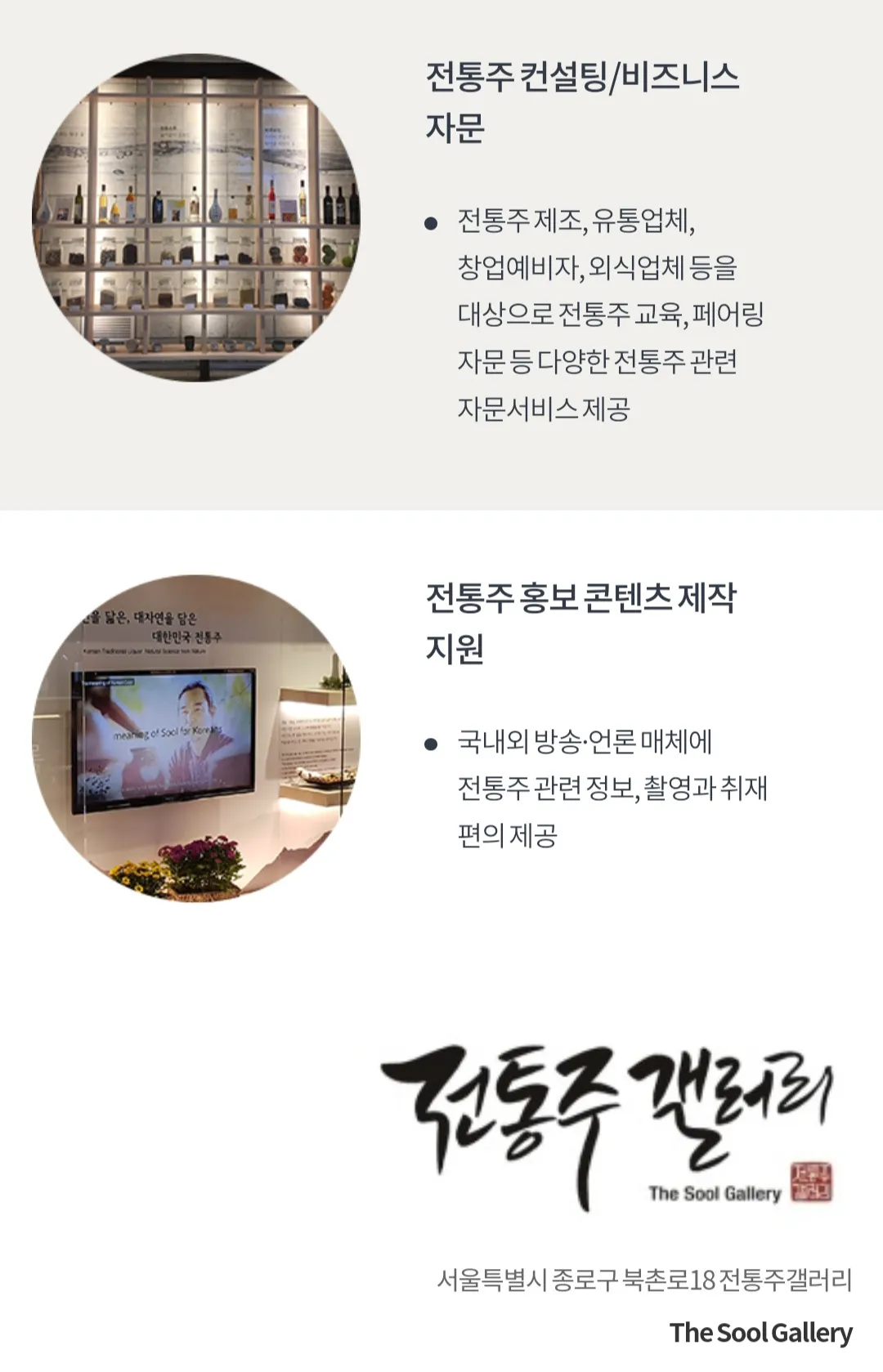 전통주 컨설팅/비즈니스 자문, 전통주 홍보 콘텐츠 제작 지원