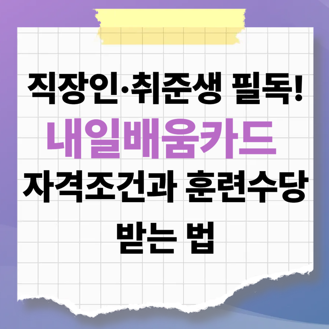 직장인·취준생 필독! 내일배움카드 자격조건과 훈련수당 받는 법