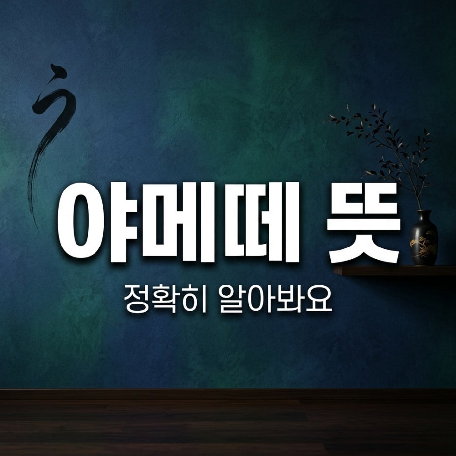 야메떼의-뜻