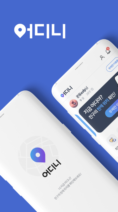 어디니 위치추적