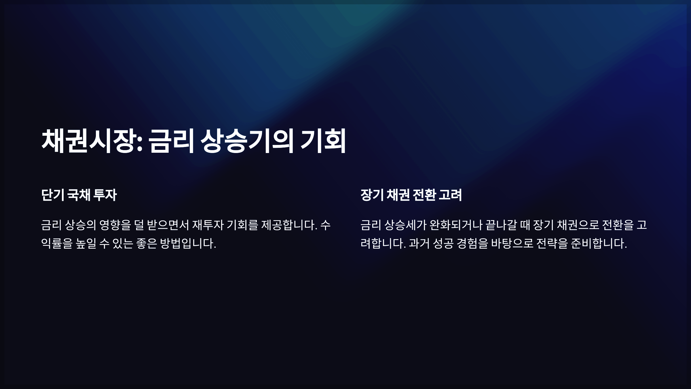 채권시장: 금리 상승기의 기회