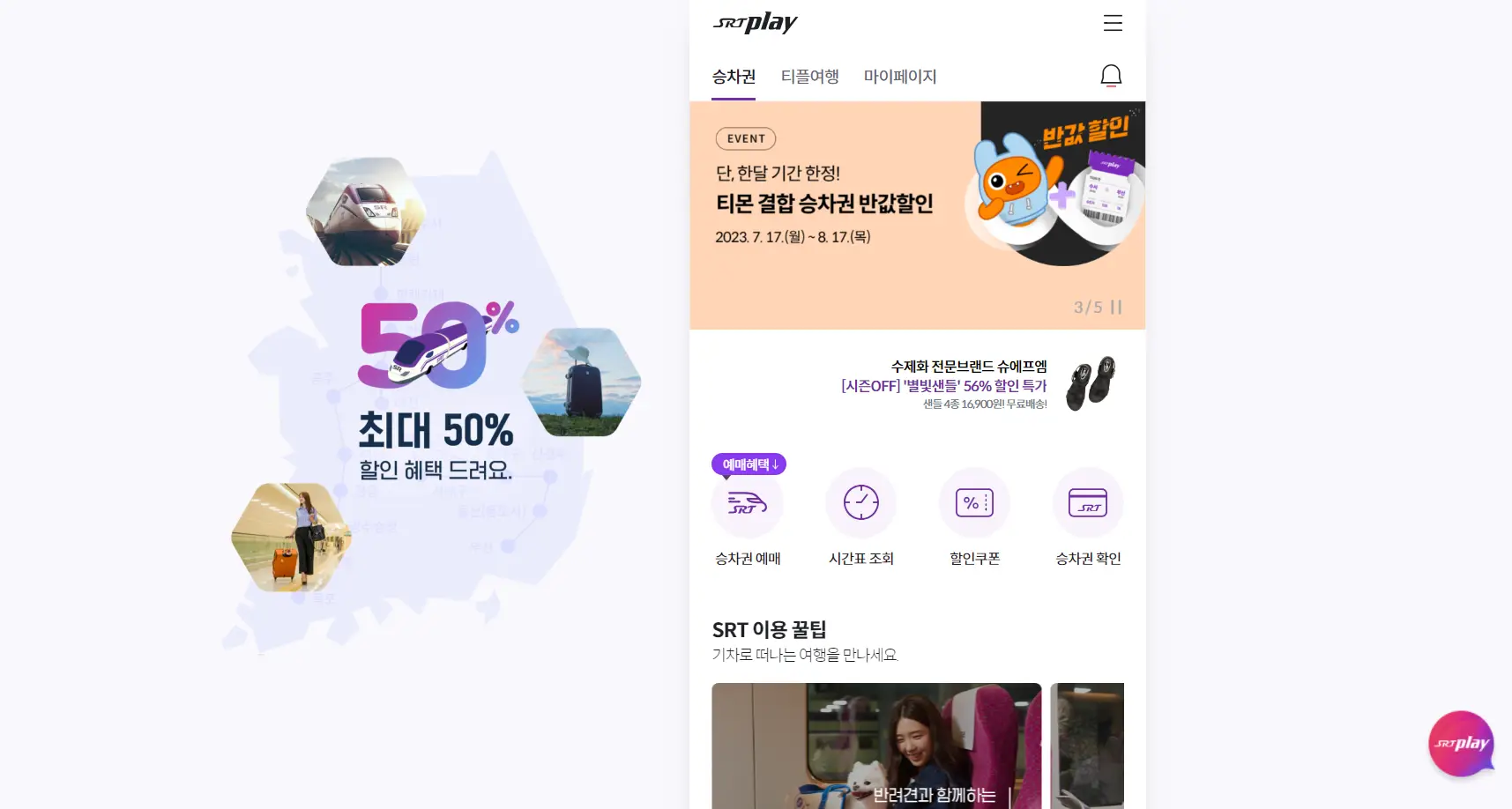 SRT Play 사이트 화면 사진