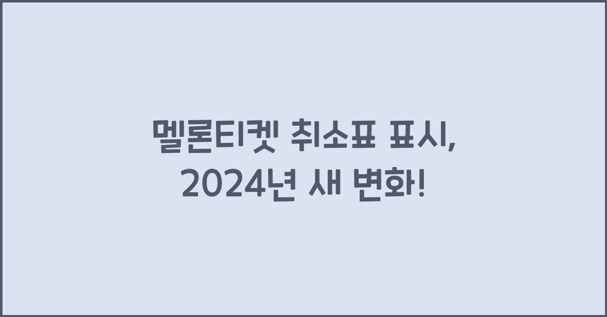 멜론티켓 취소표 표시