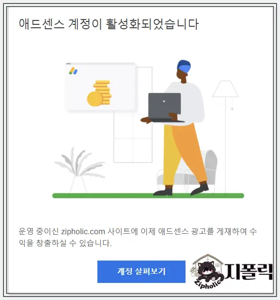 애드센스-승인-지폴릭-애드센스계정활성화