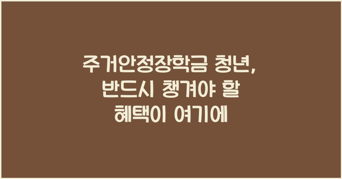 주거안정장학금 청년