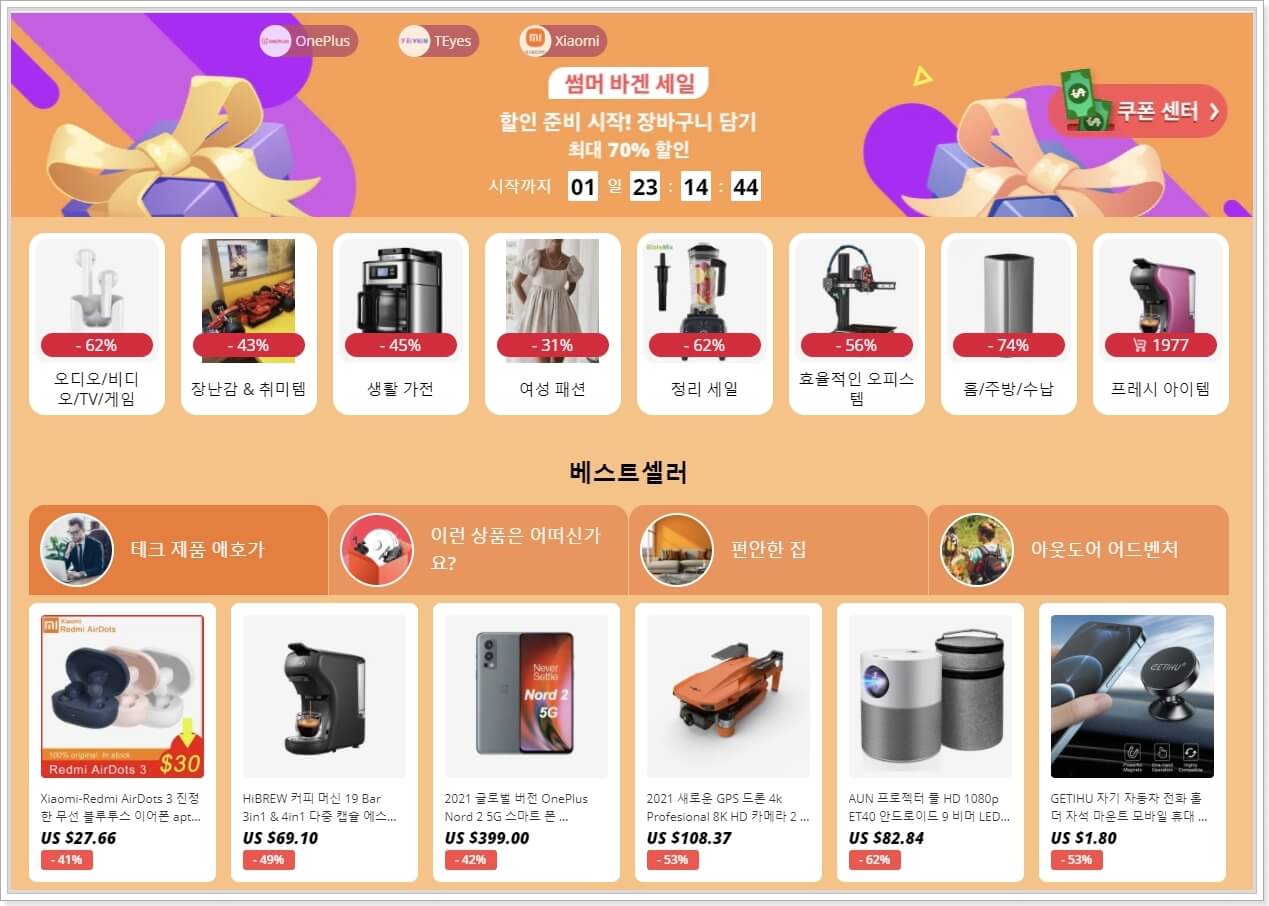 알리익스프레스-썸머-바겐-세일-베스트셀러