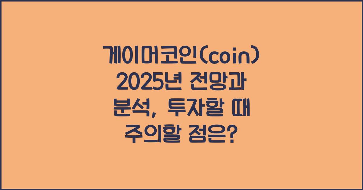 게이머코인(coin) 2025년 전망과 분석