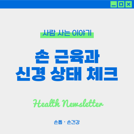 손 근육과 신경 상태 체크법: 손저림, 손 힘빠짐, 손 감각 둔화