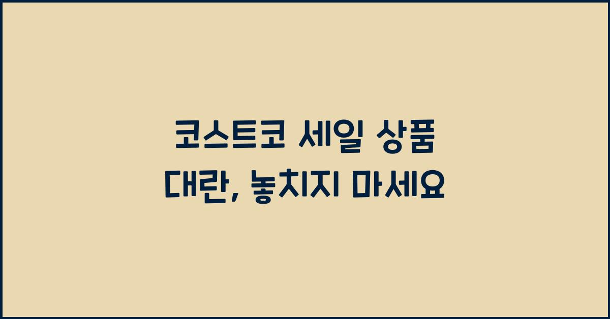 코스트코 세일 상품