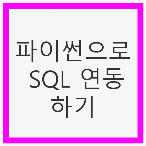파이썬으로 SQL 연동
