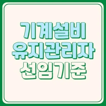 기계설비 유지관리자 자격증 총정리 완벽 취득 가이드_7