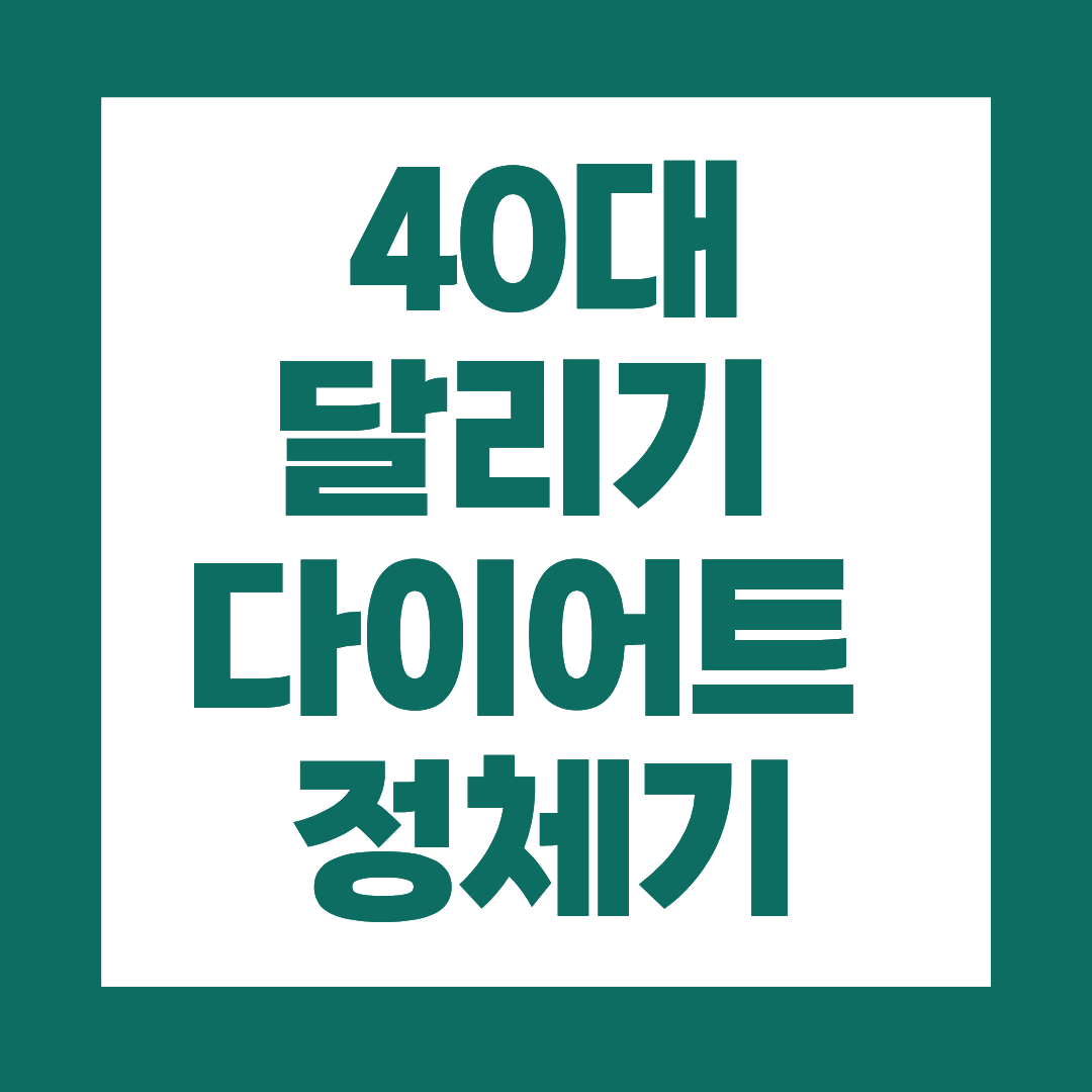 40대 달리기 다이어트 정체기, 이것부터 점검하세요