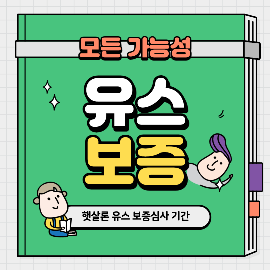 햇살론 유스 심사기간