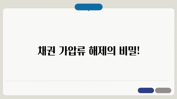 가압류 해제의 법적 영향