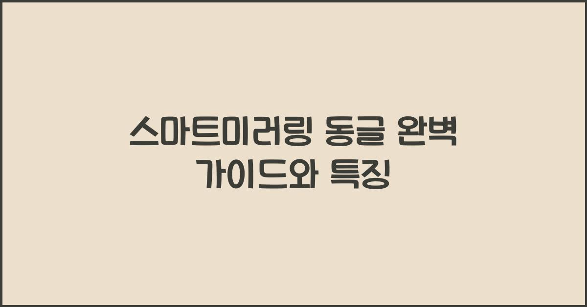 스마트미러링 동글