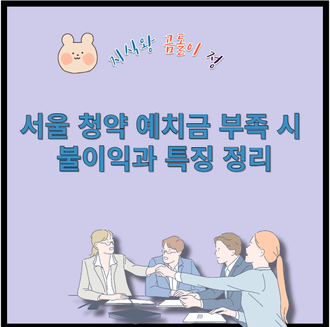 서울 청약 예치금 부족 시 불이익과 특징 정리