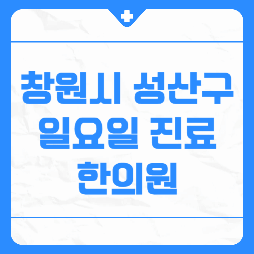 창원시 성산구 일요일 진료 한의원