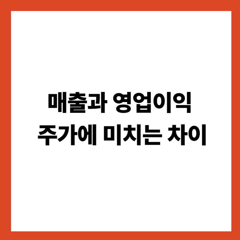 매출과 영업이익이 주가에 미치는 차이