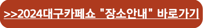 2024 대구 카페쇼 장소, 교통, 주차안내 바로가기