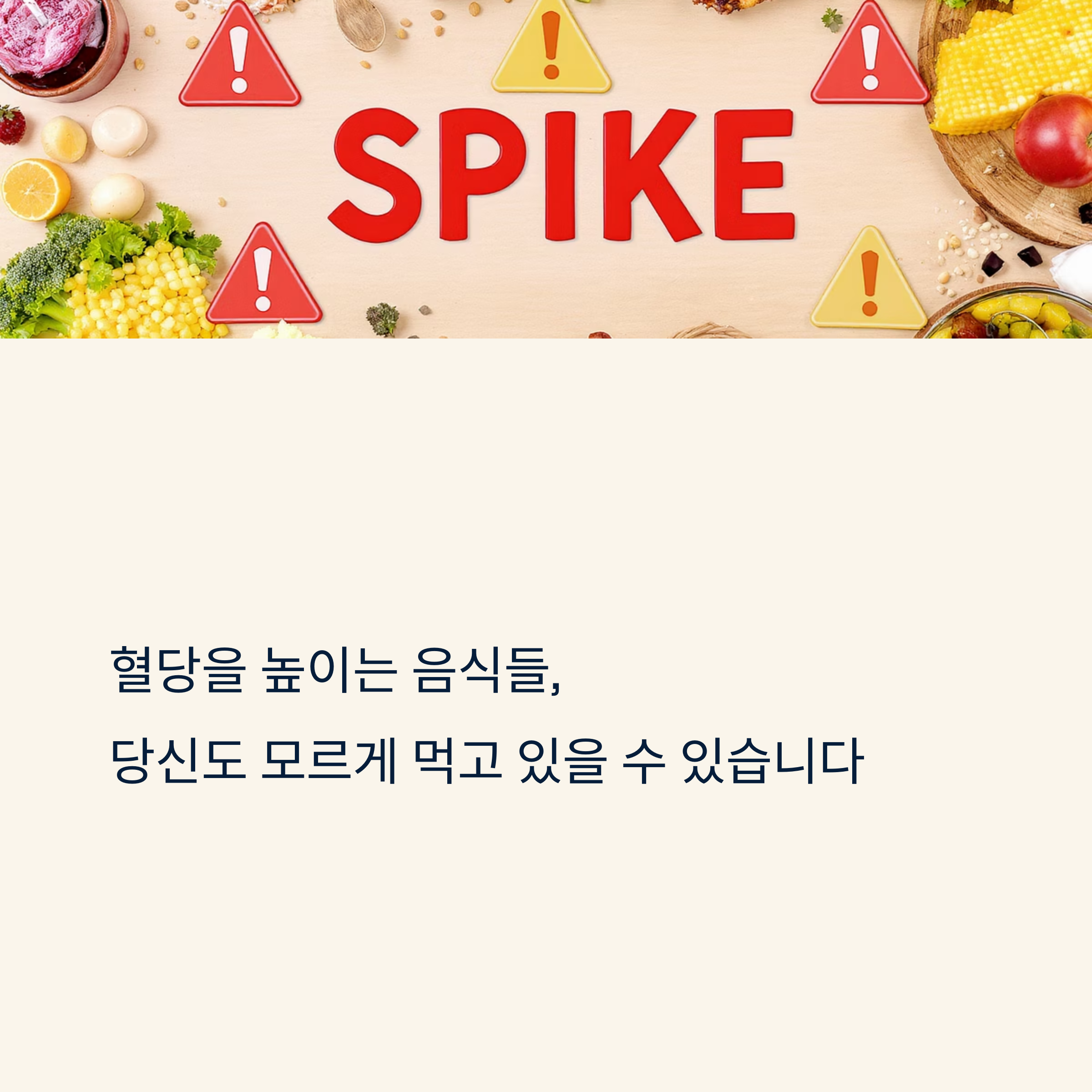 혈당을 높이는 음식, 무심코 먹는 이것들의 진실