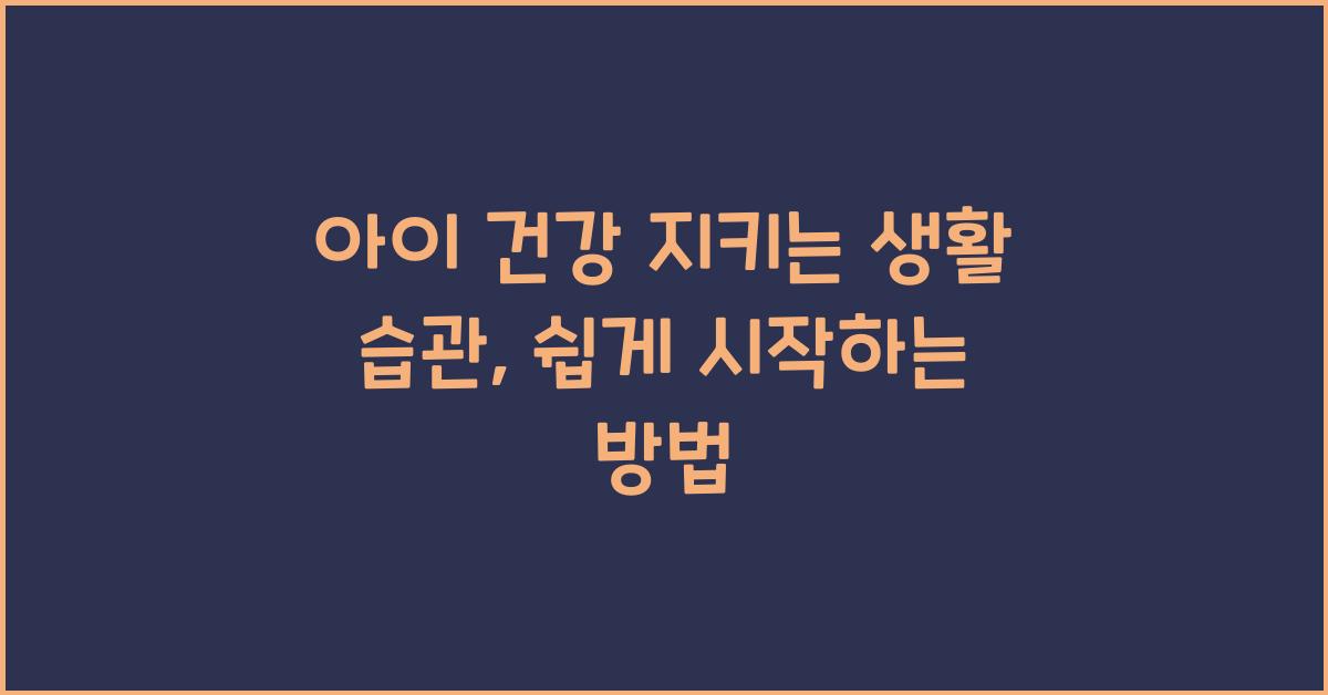 아이 건강 지키는 생활 습관