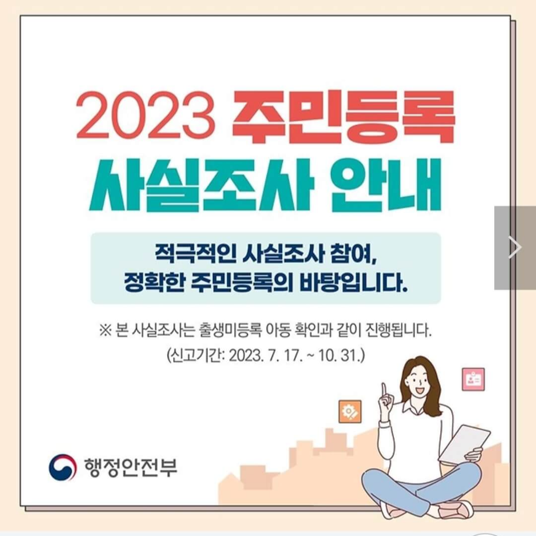 주민등록 사실조사