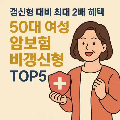 50대 여성 암보험 비갱신형 추천 5종류 특징과 보험료, 보장 내용까지