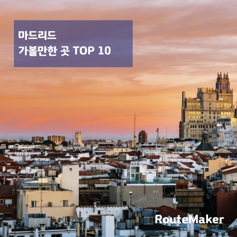 마드리드 가볼만한 곳 TOP 10