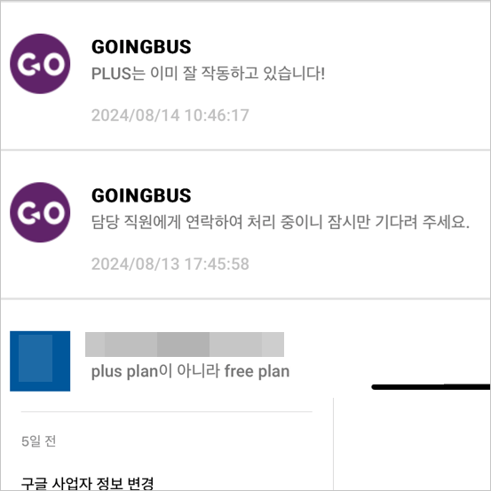 15시간만에 도착한 고잉버스 고객센터의 느림보 답변