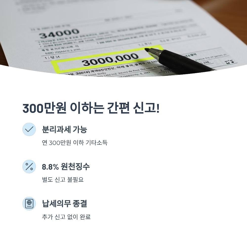 연 300만원 이하 수익자들이 가장 많이 실수하는 세금 1가지
